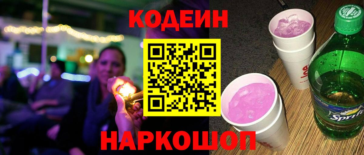 Кодеиновый сироп Lean напиток Lean (лин)  Вход с VPN  Кодеиновый сироп Lean Purple Drank  Волжский 